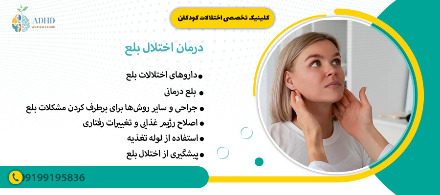 درمان اختلال بلع
